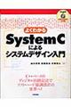 よくわかるＳｙｓｔｅｍＣによるシステムデザイン入門