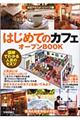 はじめてのカフェオープンｂｏｏｋ