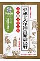 電脳パソコン運勢占版神宮館高島暦　平成１８年