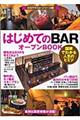 はじめての「ｂａｒ」オープンｂｏｏｋ