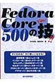 Ｆｅｄｏｒａ（フェドラ）　Ｃｏｒｅ　５００の技！！