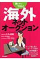 誰にでもできる！海外ネットオークション