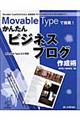 Ｍｏｖａｂｌｅ　Ｔｙｐｅで挑戦！かんたんビジネスブログ作成術