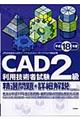 ＣＡＤ利用技術者試験２級精選問題＋詳細解説　平成１８年度