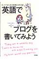 英語でブログを書いてみよう