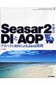 Ｓｅａｓａｒ　２で学ぶＤＩとＡＯＰ（エーオーピー）