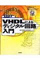 ＶＨＤＬによるディジタル回路入門　改訂版