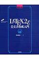 ＬＡＴＥＸ　２ε（ラテック・ツー・イー）美文書作成入門　改訂第４版