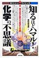 知るほどハマル！化学の不思議