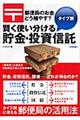 郵便局のお金どう殖やす？賢く使い分けるタイプ別貯金・投資信託