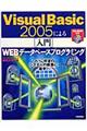 Ｖｉｓｕａｌ　Ｂａｓｉｃ　２００５による「入門」ＷＥＢデータベースプログラミング