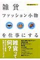 雑貨・ファッション小物を仕事にする