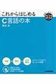 これからはじめるＣ言語の本