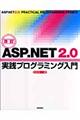 ＡＳＰ．ＮＥＴ　２．０実践プログラミング入門　改訂