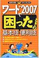 ワード２００７で困ったときの基本技・便利技