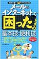 メール＆インターネットで困ったときの基本技・便利技