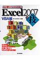 仕事がはかどる！　Ｅｘｃｅｌ　２００７の技　ＶＢＡ編