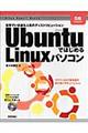 ＵｂｕｎｔｕではじめるＬｉｎｕｘパソコン