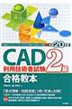 ＣＡＤ利用技術者試験２級合格教本　平成２０年度