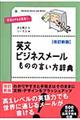 英文ビジネスメールものの言い方辞典　改訂新版