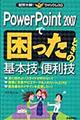 ＰｏｗｅｒＰｏｉｎｔ　２００７で困ったときの基本技・便利技