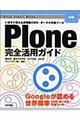 Ｐｌｏｎｅ完全活用ガイド