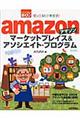 ぜったいデキます！　ａｍａｚｏｎマーケットプレイス＆アソシエイト・プログラム