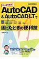 ＡｕｔｏＣＡＤ　＆　ＡｕｔｏＣＡＤ　ＬＴで困ったときの便利技