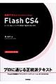 速習デザインＦｌａｓｈ　ＣＳ４