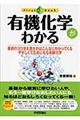 有機化学がわかる