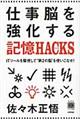 仕事脳を強化する記憶ＨＡＣＫＳ