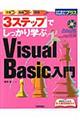 ３ステップでしっかり学ぶＶｉｓｕａｌ　Ｂａｓｉｃ入門