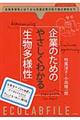 企業のためのやさしくわかる「生物多様性」
