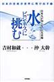 日本人が知らない巨大市場水ビジネスに挑む