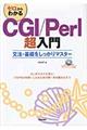 ゼロからわかるＣＧＩ／Ｐｅｒｌ超入門