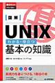 図解ＵＮＩＸわかる・役立つ基本の知識