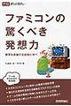 ファミコンの驚くべき発想力