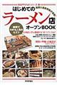 はじめてのラーメン店オープンＢＯＯＫ