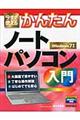 今すぐ使えるかんたんノートパソコン入門