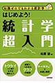 はじめよう!統計学超入門
