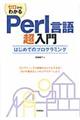 ゼロからわかるＰｅｒｌ言語超入門