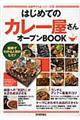 はじめての「カレー屋さん」オープンＢＯＯＫ