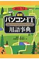 最新パソコン・ＩＴ用語事典　２０１１ー’１２年版