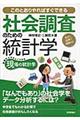 社会調査のための統計学