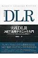 実践ＤＬＲ　．ＮＥＴ活用テクニック入門