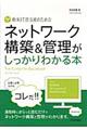 新米IT担当者のためのネットワーク構築&管理がしっかりわかる本