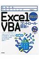 かんたんプログラミングＥｘｃｅｌ　２０１０　ＶＢＡ　コントロール・関数編