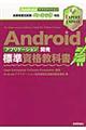 Ａｎｄｒｏｉｄアプリケーション開発標準資格教科書