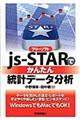 フリーソフトｊｓーＳＴＡＲでかんたん統計データ分析