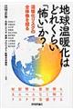 地球温暖化はどれくらい「怖い」か？